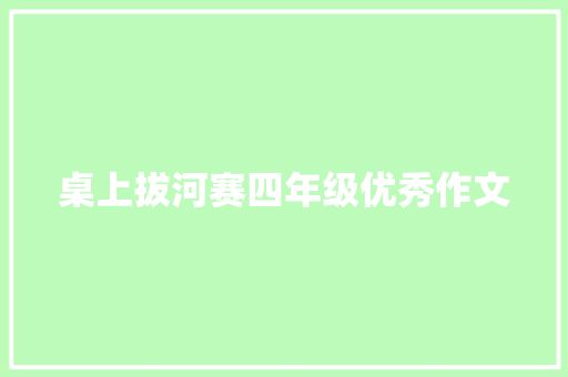 桌上拔河赛四年级优秀作文