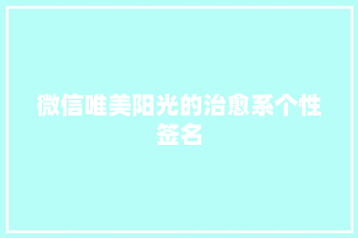 微信唯美阳光的治愈系个性签名