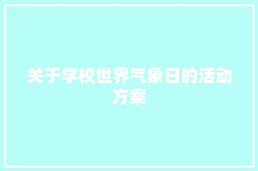 关于学校世界气象日的活动方案