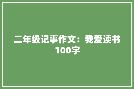 二年级记事作文：我爱读书100字