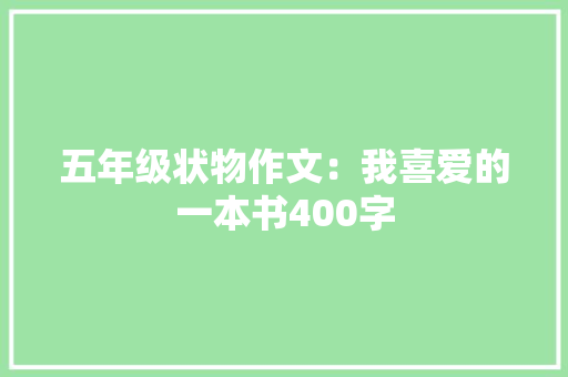 五年级状物作文：我喜爱的一本书400字