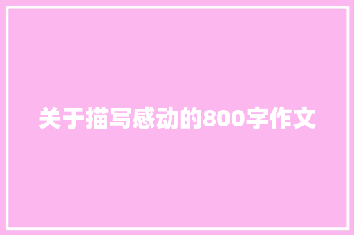 关于描写感动的800字作文