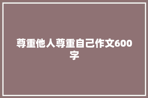 尊重他人尊重自己作文600字