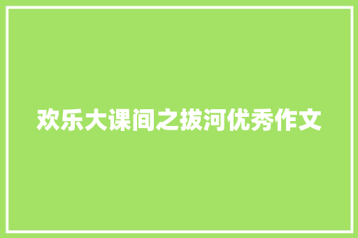 欢乐大课间之拔河优秀作文