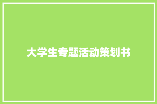 大学生专题活动策划书