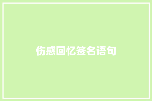 伤感回忆签名语句