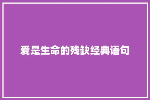 爱是生命的残缺经典语句