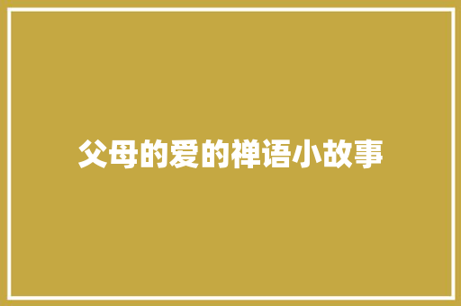 父母的爱的禅语小故事