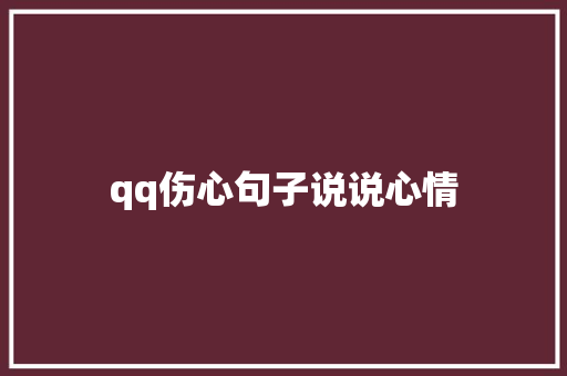 qq伤心句子说说心情