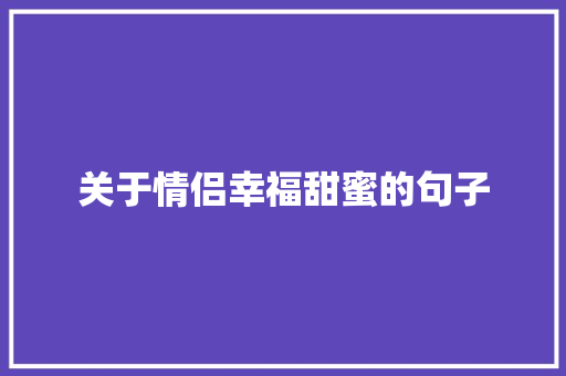 关于情侣幸福甜蜜的句子