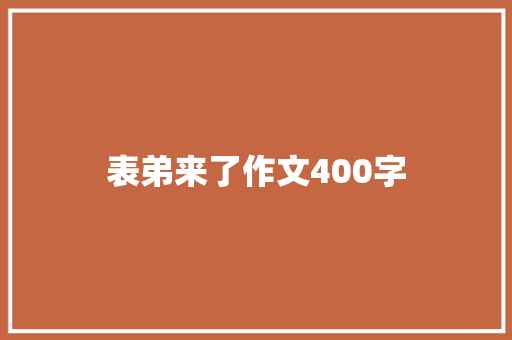 表弟来了作文400字