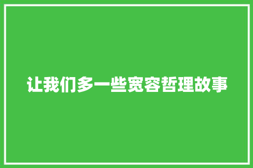 让我们多一些宽容哲理故事