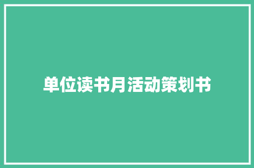 单位读书月活动策划书