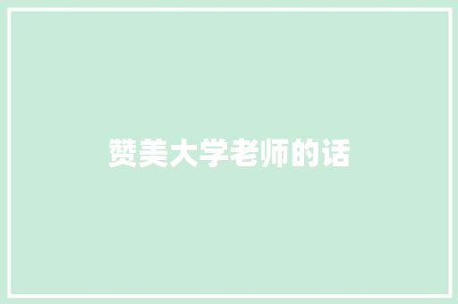 赞美大学老师的话