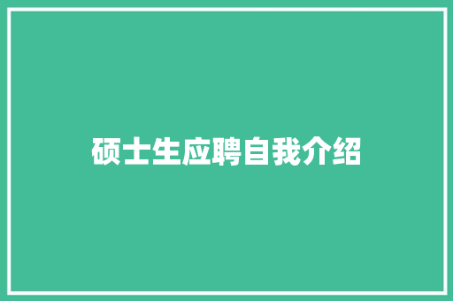 硕士生应聘自我介绍