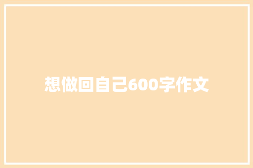 想做回自己600字作文