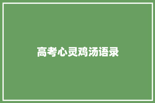 高考心灵鸡汤语录