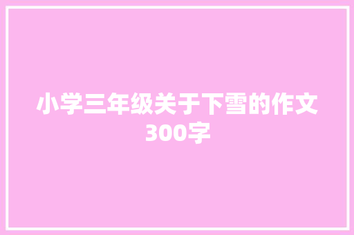 小学三年级关于下雪的作文300字