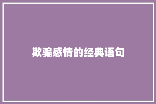 欺骗感情的经典语句