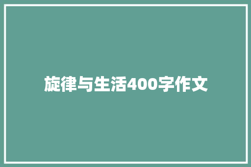 旋律与生活400字作文