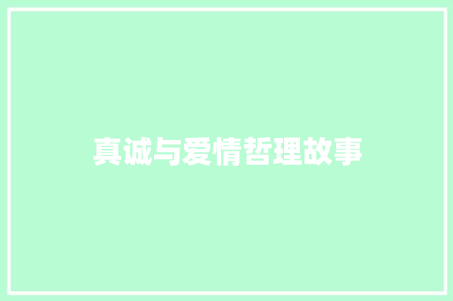 真诚与爱情哲理故事