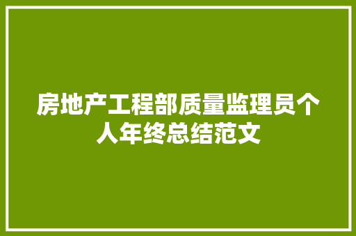 房地产工程部质量监理员个人年终总结范文