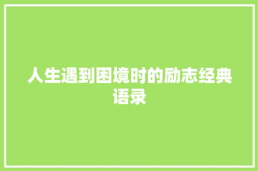 人生遇到困境时的励志经典语录