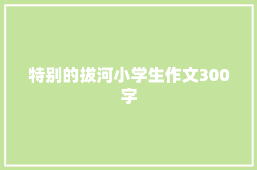 特别的拔河小学生作文300字