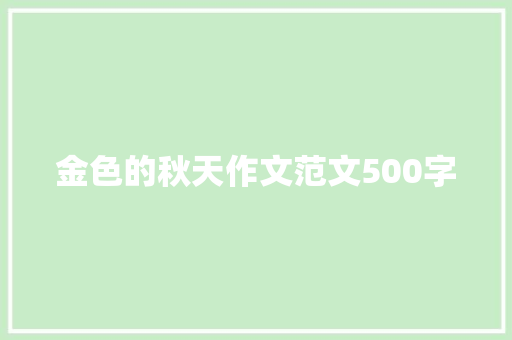 金色的秋天作文范文500字