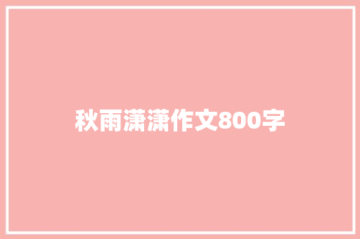 秋雨潇潇作文800字