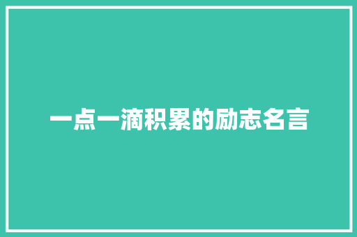 一点一滴积累的励志名言