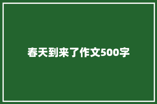 春天到来了作文500字