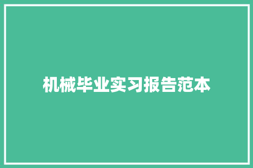 机械毕业实习报告范本