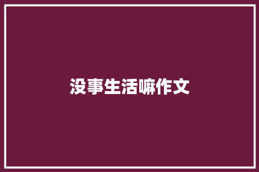 没事生活嘛作文