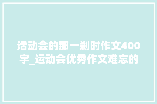 活动会的那一刹时作文400字_运动会优秀作文难忘的运动会作文