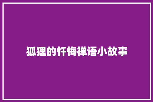 狐狸的忏悔禅语小故事