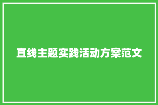 直线主题实践活动方案范文 会议纪要范文