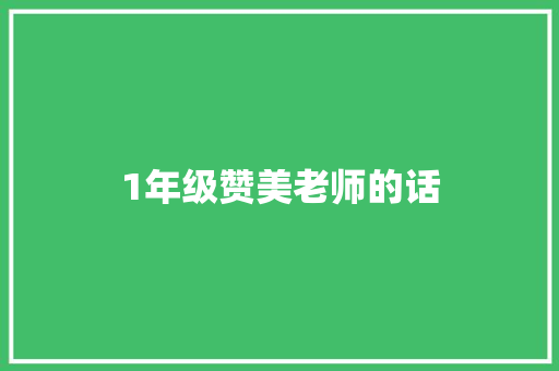 1年级赞美老师的话