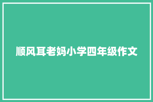 顺风耳老妈小学四年级作文