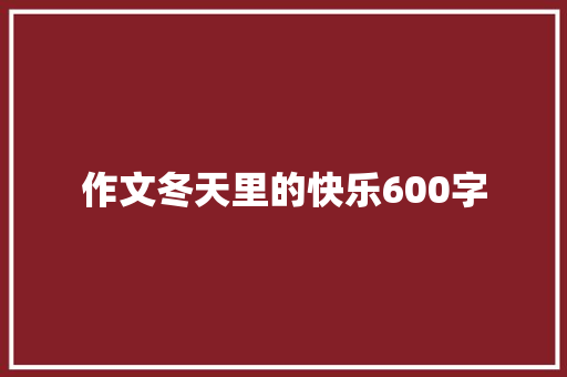 作文冬天里的快乐600字