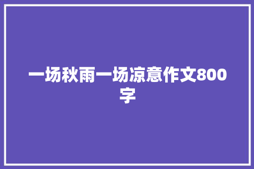 一场秋雨一场凉意作文800字