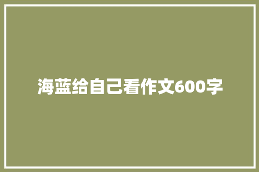 海蓝给自己看作文600字