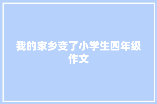 我的家乡变了小学生四年级作文