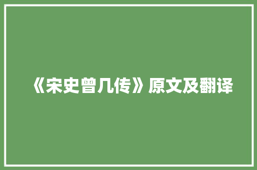 《宋史曾几传》原文及翻译