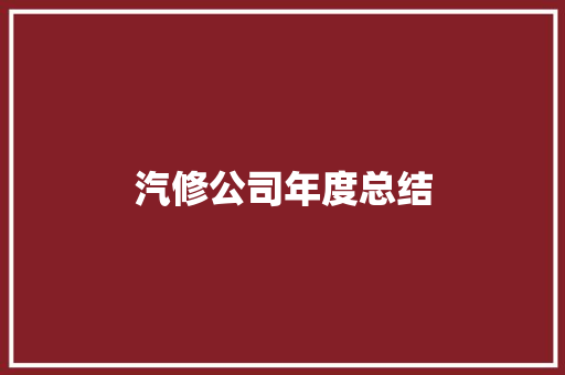 汽修公司年度总结