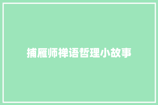 捕雁师禅语哲理小故事