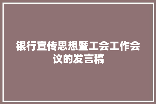 银行宣传思想暨工会工作会议的发言稿