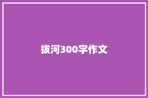 拔河300字作文