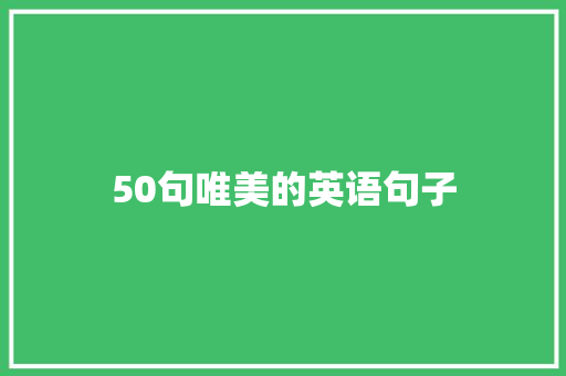 50句唯美的英语句子