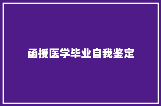 函授医学毕业自我鉴定